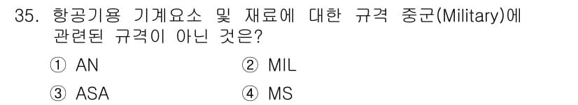 항공장비정비기능사 2015년 35번 - 정답과 핵심 포인트를 검수 중인 기출문제