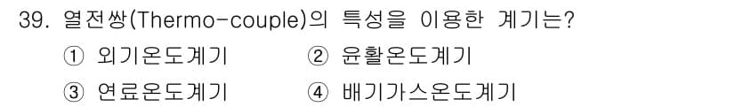 항공장비정비기능사 2015년 39번 - 열전쌍(Thermo-couple)은 두 가지 다른 금속이 접촉하여 온도 ... 에 관한 핵심 기출문제