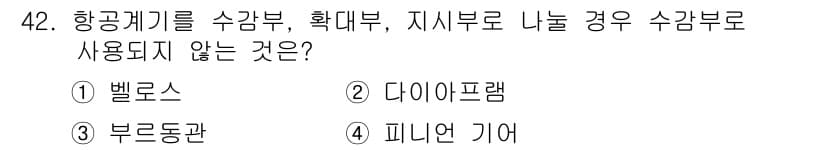 항공장비정비기능사 2015년 42번 - 항공캐리어를 수강부, 확대부, 지시부로 나눌 경우, 수강부에서 사용되지 ... 에 관한 핵심 기출문제
