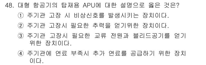 항공장비정비기능사 2015년 48번 - APU(Auxiliary Power Unit)는 항공기의 전원 공급을 위... 에 관한 핵심 기출문제