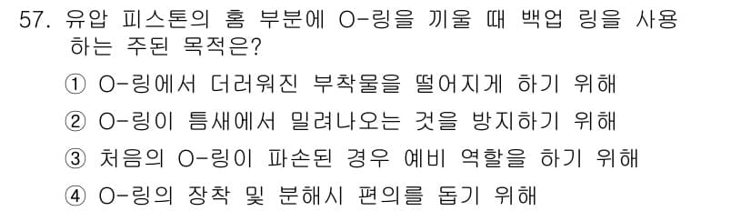 항공장비정비기능사 2015년 57번 - 정답 5번은 유압 피스톤의 홈 부분에 O링을 끼워 넣는 주된 목적이 O링... 에 관한 핵심 기출문제