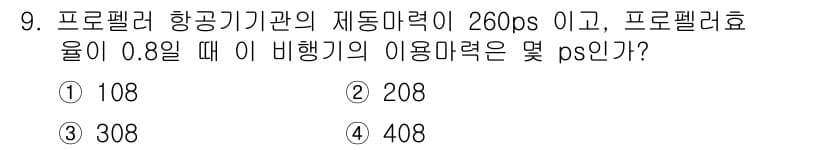 항공장비정비기능사 2015년 9번 - 프로펠러 항공기관의 제동 마력이 260 ps이고, 프로펠러 효율이 0.8... 에 관한 핵심 기출문제