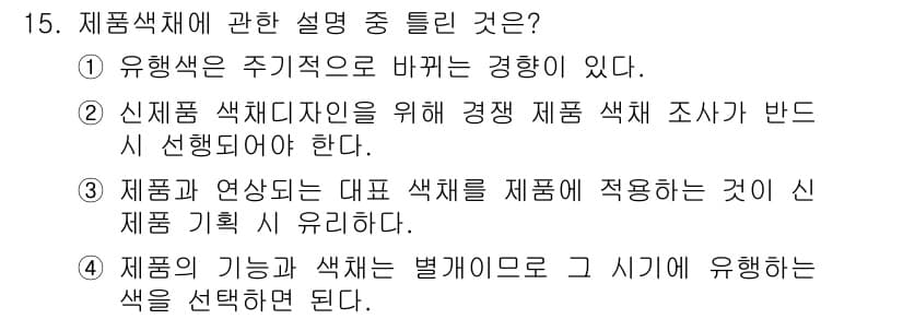 시각디자인산업기사 2015년 15번 - . 유행색은 주기적으로 바뀌는 경향이 있기 때문이다. 색채 디자인에서 유... 에 관한 핵심 기출문제