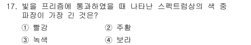 시각디자인산업기사 2015년 17번 - 정답은 2. 주황입니다. 정해진 색의 스펙트럼에서 가장 짧은 파장은 주황... 에 관한 핵심 기출문제