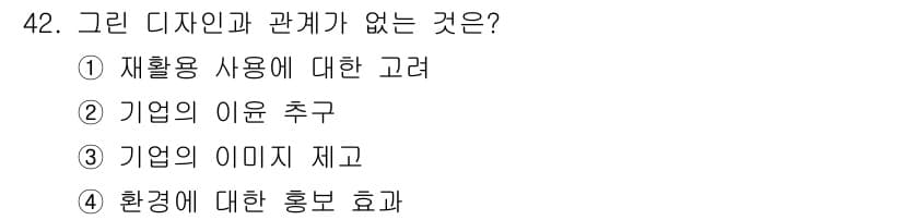 시각디자인산업기사 2015년 42번 - 정답은 2번 '기업의 이윤 추구'입니다. 그린 디자인은 주로 환경과 지속... 에 관한 핵심 기출문제