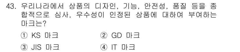 시각디자인산업기사 2015년 43번 - 우수성이 인증된 상품에 대한 마크는 "한국산업규격(KS)"를 의미하며, ... 에 관한 핵심 기출문제