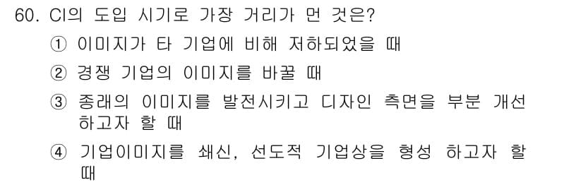 시각디자인산업기사 2015년 60번 - CI의 도움이 가장 큰 경우는 "기업 이미지를 쇄신, 선도적 기업상을 형... 에 관한 핵심 기출문제