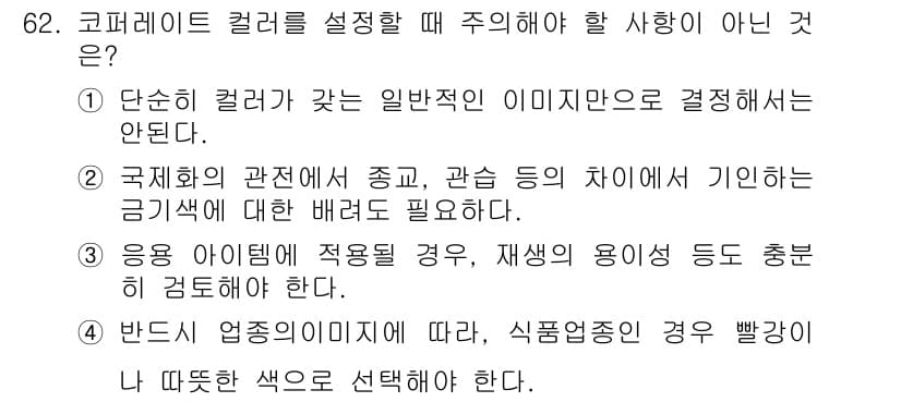 시각디자인산업기사 2015년 62번 - 3번은 응용 아이템에 적용할 경우 재생의 용이성 등으로 인해 색상을 선택... 에 관한 핵심 기출문제