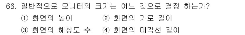 시각디자인산업기사 2015년 66번 - 모니터의 크기는 일반적으로 화면의 대각선 길이로 결정됩니다. 이는 화면 ... 에 관한 핵심 기출문제