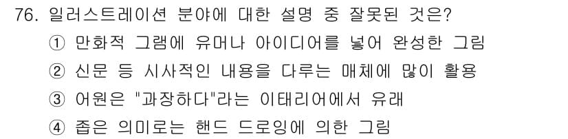 시각디자인산업기사 2015년 76번 - 정답과 핵심 포인트를 검수 중인 기출문제