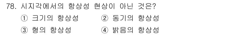 시각디자인산업기사 2015년 78번 - 시각계에서의 형상은 주로 시각적 요소의 배치와 관련된 개념입니다. 응답 ... 에 관한 핵심 기출문제