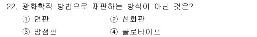 시각디자인산업기사 2016년 22번 - 정답과 핵심 포인트를 검수 중인 기출문제