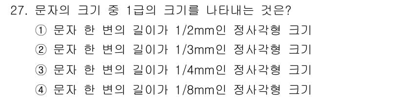 시각디자인산업기사 2016년 27번 - 문자의 크기를 나타내는 기준은 '포인트'로, 1pt는 약 1/72인치에 ... 에 관한 핵심 기출문제