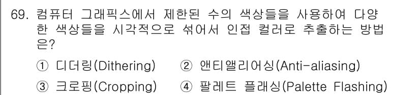 시각디자인산업기사 2016년 69번 - . 앤티앨리어싱(Anti-aliasing)

앤티앨리어싱은 그래픽의 경계... 에 관한 핵심 기출문제