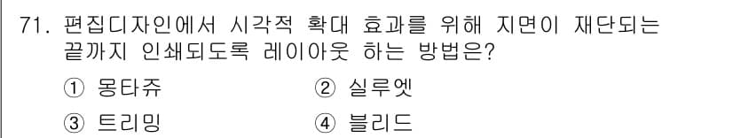 시각디자인산업기사 2016년 71번 - 정답과 핵심 포인트를 검수 중인 기출문제
