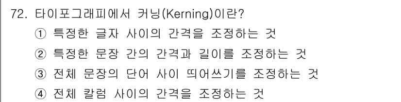시각디자인산업기사 2016년 72번 - 정답과 핵심 포인트를 검수 중인 기출문제