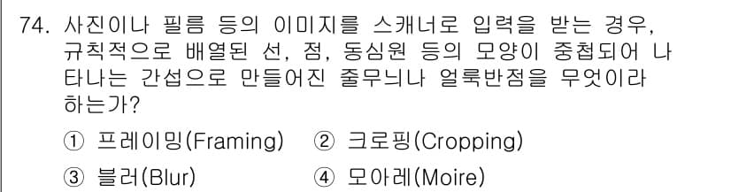 시각디자인산업기사 2016년 74번 - 정답과 핵심 포인트를 검수 중인 기출문제