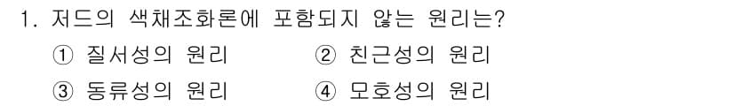시각디자인산업기사 2017년 1번 - . 모형색의 원리

모형색의 원리는 색채 조화에 포함되지 않으며, 색의 ... 에 관한 핵심 기출문제