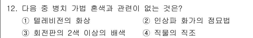 시각디자인산업기사 2017년 12번 - 정답과 핵심 포인트를 검수 중인 기출문제