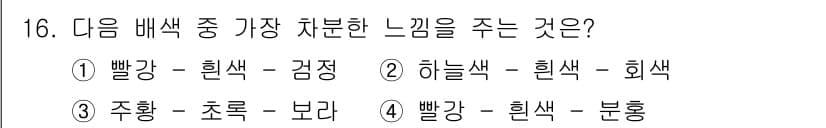 시각디자인산업기사 2017년 16번 - 정답과 핵심 포인트를 검수 중인 기출문제