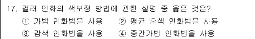 시각디자인산업기사 2017년 17번 - . 중간겨법 인쇄법을 사용.

해설: 중간겨법 인쇄법은 색상이 조화롭게 ... 에 관한 핵심 기출문제
