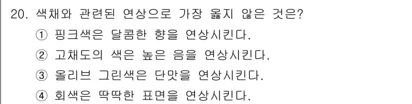 시각디자인산업기사 2017년 20번 - 정답과 핵심 포인트를 검수 중인 기출문제