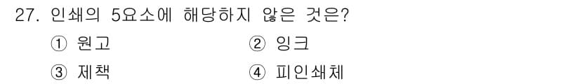 시각디자인산업기사 2017년 27번 - . 인생의 5요소는 원고, 재책, 인크, 피인쇄체로 구성되기 때문에 '잉... 에 관한 핵심 기출문제