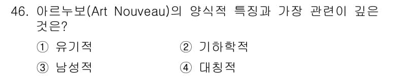 시각디자인산업기사 2017년 46번 - . 아르누보(Art Nouveau)는 자연에서 영감을 받아 유기적인 형태... 에 관한 핵심 기출문제