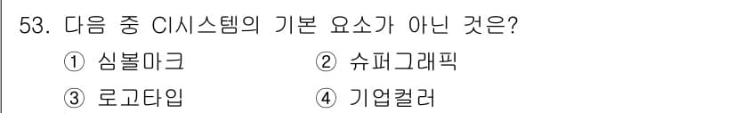 시각디자인산업기사 2017년 53번 - 정답과 핵심 포인트를 검수 중인 기출문제