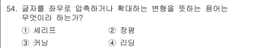 시각디자인산업기사 2017년 54번 - 정답과 핵심 포인트를 검수 중인 기출문제