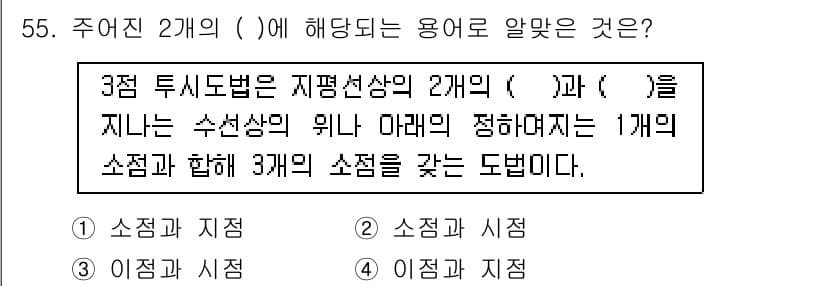 시각디자인산업기사 2017년 55번 - . 

정답인 이유는 3점 투시 도법이 수평선과 소점에 따라 물체는 2점... 에 관한 핵심 기출문제