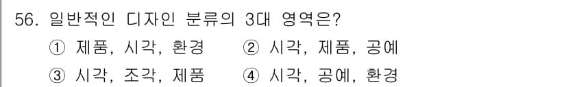 시각디자인산업기사 2017년 56번 - 정답과 핵심 포인트를 검수 중인 기출문제