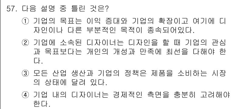 시각디자인산업기사 2017년 57번 - 정답 2번의 이유는 디자인 분야에서 개인의 개성과 취향을 중요시하기 때문... 에 관한 핵심 기출문제