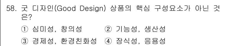 시각디자인산업기사 2017년 58번 - 정답은 2번 '기능성'입니다. 굿 디자인의 핵심 요소는 심미성, 창의성,... 에 관한 핵심 기출문제