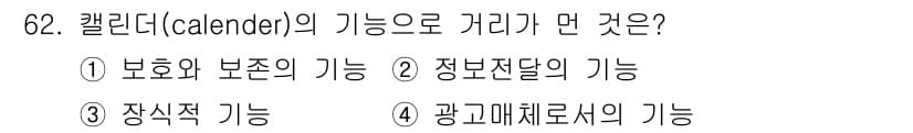 시각디자인산업기사 2017년 62번 - 정답은 ③ 장식적 기능입니다. 캘린더는 단순히 날짜를 표시하는 것 외에도... 에 관한 핵심 기출문제