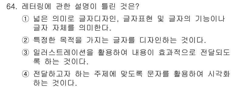 시각디자인산업기사 2017년 64번 - 해설: 레터링은 글자의 형태와 디자인을 다루며, 글자 자체의 의미뿐 아니... 에 관한 핵심 기출문제