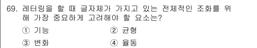 시각디자인산업기사 2017년 69번 - 정답과 핵심 포인트를 검수 중인 기출문제