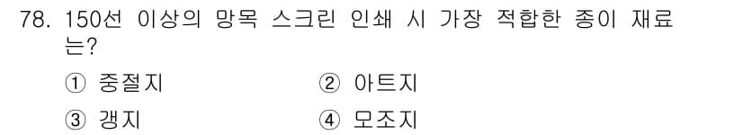 시각디자인산업기사 2017년 78번 - 정답과 핵심 포인트를 검수 중인 기출문제