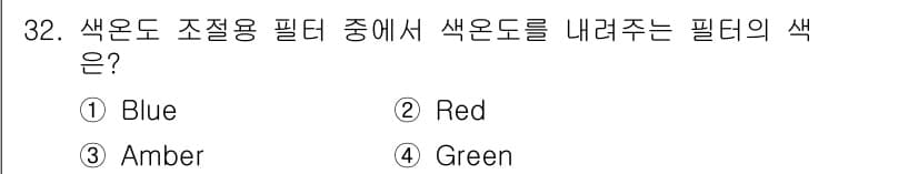 시각디자인산업기사 2018년 32번 - 색온도와 관련하여, 적색은 상대적으로 따뜻한 색온도를 나타내며, 조절용 ... 에 관한 핵심 기출문제