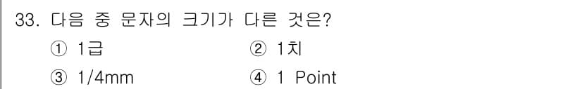 시각디자인산업기사 2018년 33번 - 정답과 핵심 포인트를 검수 중인 기출문제