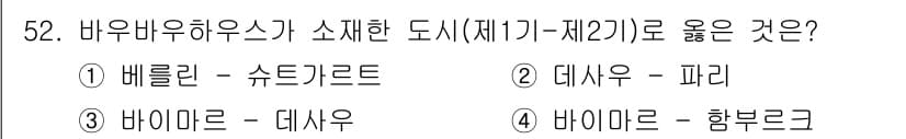 시각디자인산업기사 2018년 52번 - . 바이마르 - 데사우

이유: 바이마르와 데사우는 독일의 바우하우스 운... 에 관한 핵심 기출문제