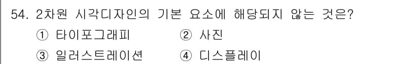 시각디자인산업기사 2018년 54번 - . 일러스트레이션

일러스트레이션은 사각디자인에서 시각적 요소로 활용되지... 에 관한 핵심 기출문제