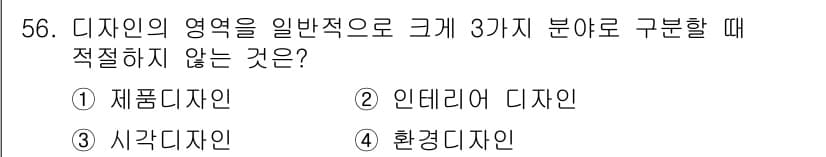 시각디자인산업기사 2018년 56번 - 정답과 핵심 포인트를 검수 중인 기출문제