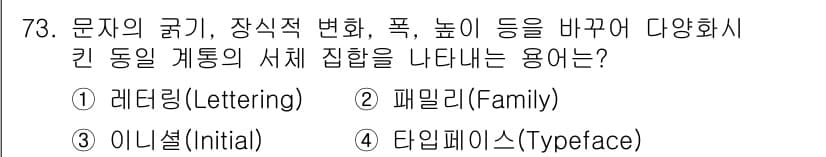 시각디자인산업기사 2018년 73번 - 정답은 4. 타입페이스(Typeface)입니다. 타입페이스는 글자의 형태... 에 관한 핵심 기출문제