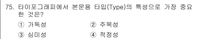 시각디자인산업기사 2018년 75번 - 정답과 핵심 포인트를 검수 중인 기출문제
