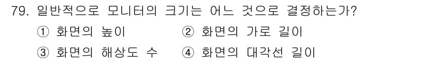 시각디자인산업기사 2018년 79번 - 2번 화면의 가로 길이로 결정한다. 일반적으로 모니터의 크기는 가로 길이... 에 관한 핵심 기출문제