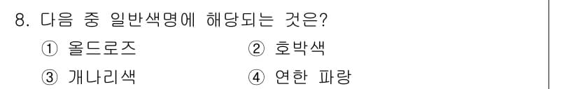 시각디자인산업기사 2018년 8번 - 정답과 핵심 포인트를 검수 중인 기출문제