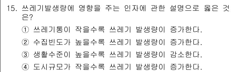 폐기물처리산업기사 2015년 15번 - 정답과 핵심 포인트를 검수 중인 기출문제