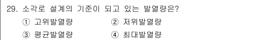 폐기물처리산업기사 2015년 29번 - 소각로 설계의 기준이 되는 발열량은 '최대발열량'입니다. 이는 연료가 완... 에 관한 핵심 기출문제