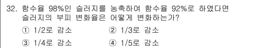 폐기물처리산업기사 2015년 32번 - 슬러지의 부피 변화율은 슬러지의 농도를 고려하여 계산됩니다. 초기 농도가... 에 관한 핵심 기출문제